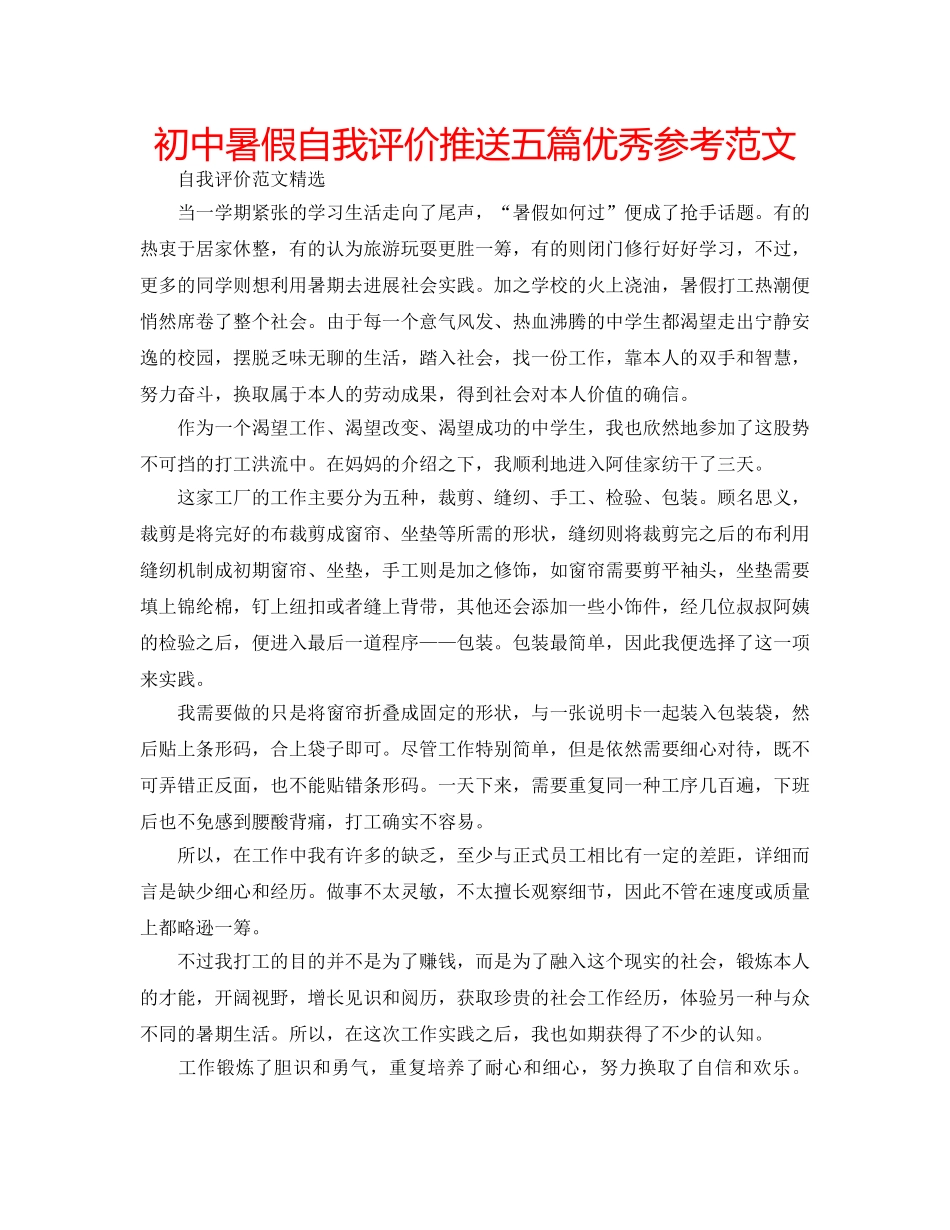 初中暑假自我评价推送五篇优秀参考范文 _第1页