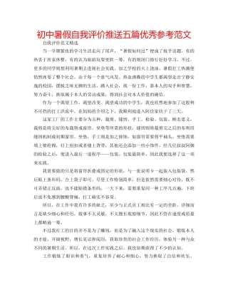 初中暑假自我评价推送五篇优秀参考范文 