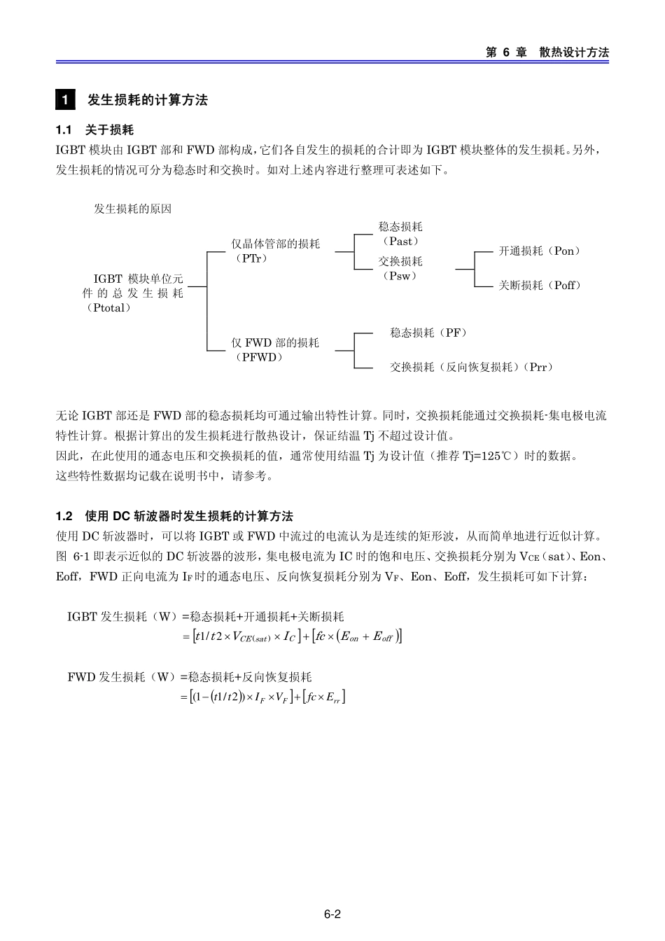 富士IGBT模块应用手册 -6章 散热设计方法_第2页
