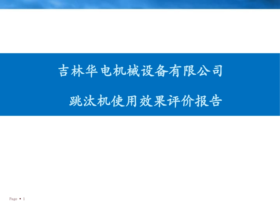 跳汰机评价宣传册-吉林华电机械设备有限公司_第1页