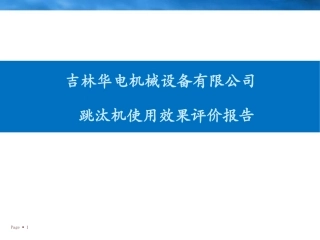 跳汰机评价宣传册-吉林华电机械设备有限公司