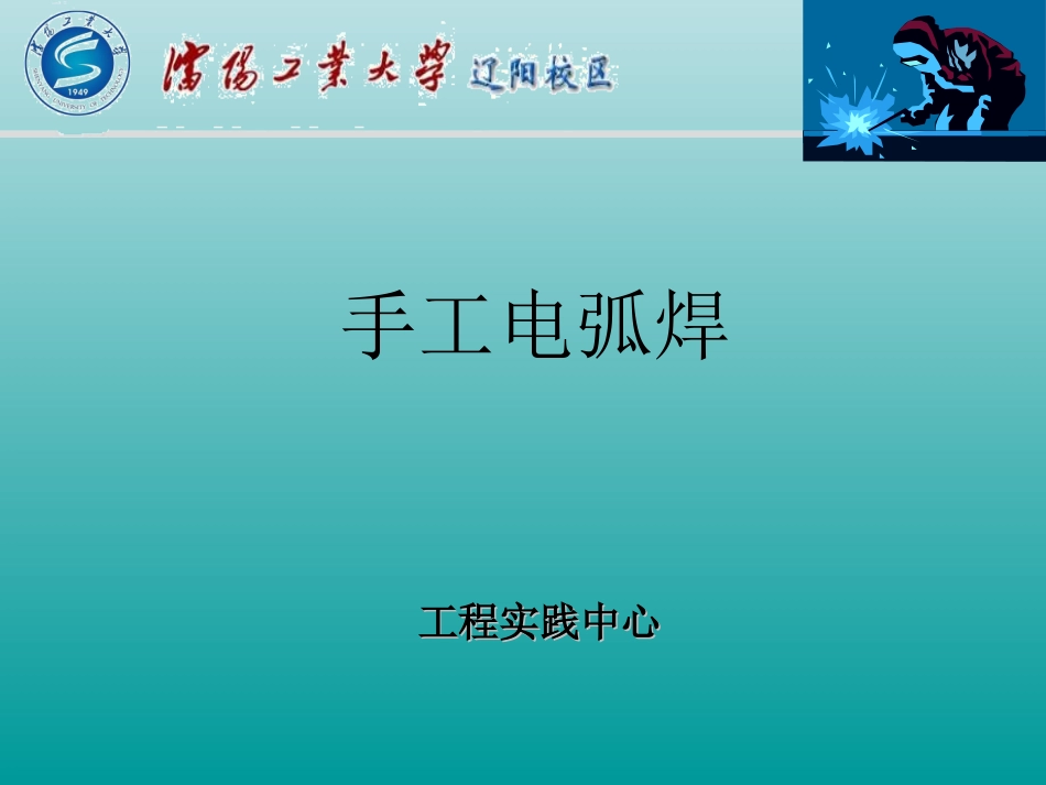 手工电弧焊ppt_第1页