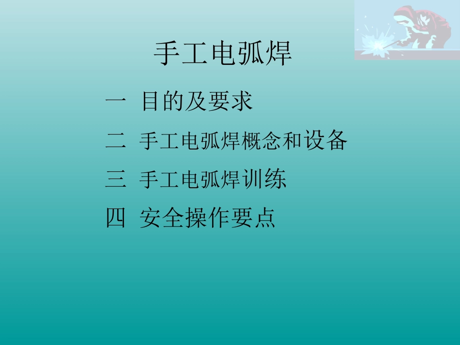 手工电弧焊ppt_第2页