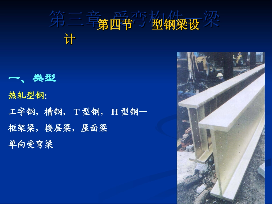 钢结构第三章2梁_第1页