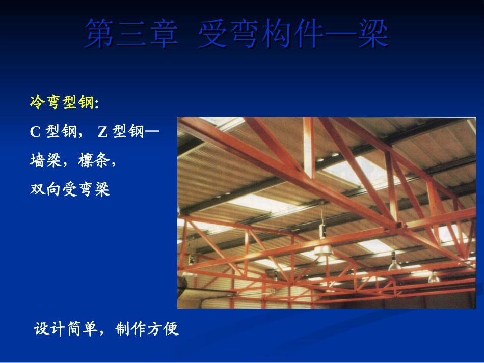 钢结构第三章2梁_第2页