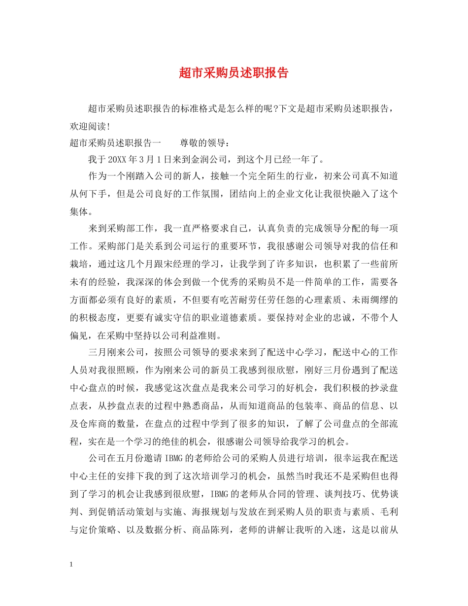 超市采购员述职报告 _第1页