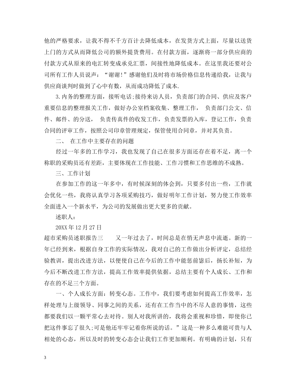 超市采购员述职报告 _第3页