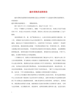 超市采购员述职报告 