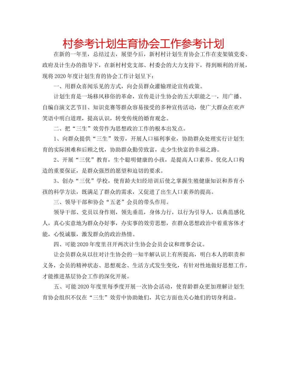 村参考计划生育协会工作参考计划 _第1页