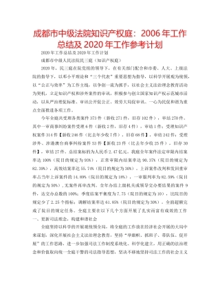 成都市中级法院知识产权庭2006年工作总结及2020年工作参考计划 
