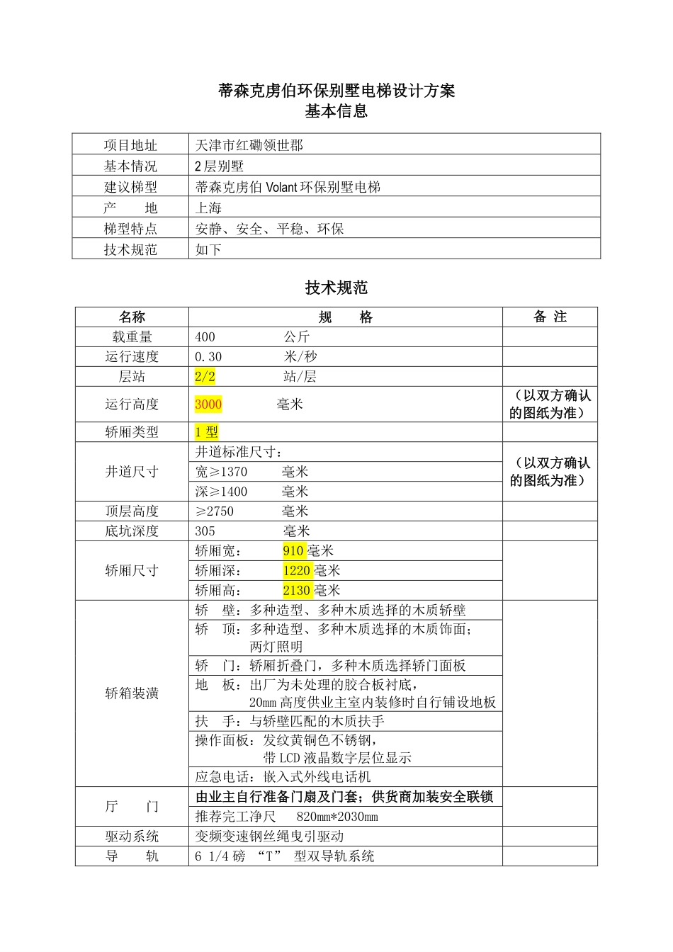 天津领世郡蒂森克虏伯别墅电梯设计方案_第2页