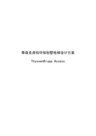 天津领世郡蒂森克虏伯别墅电梯设计方案