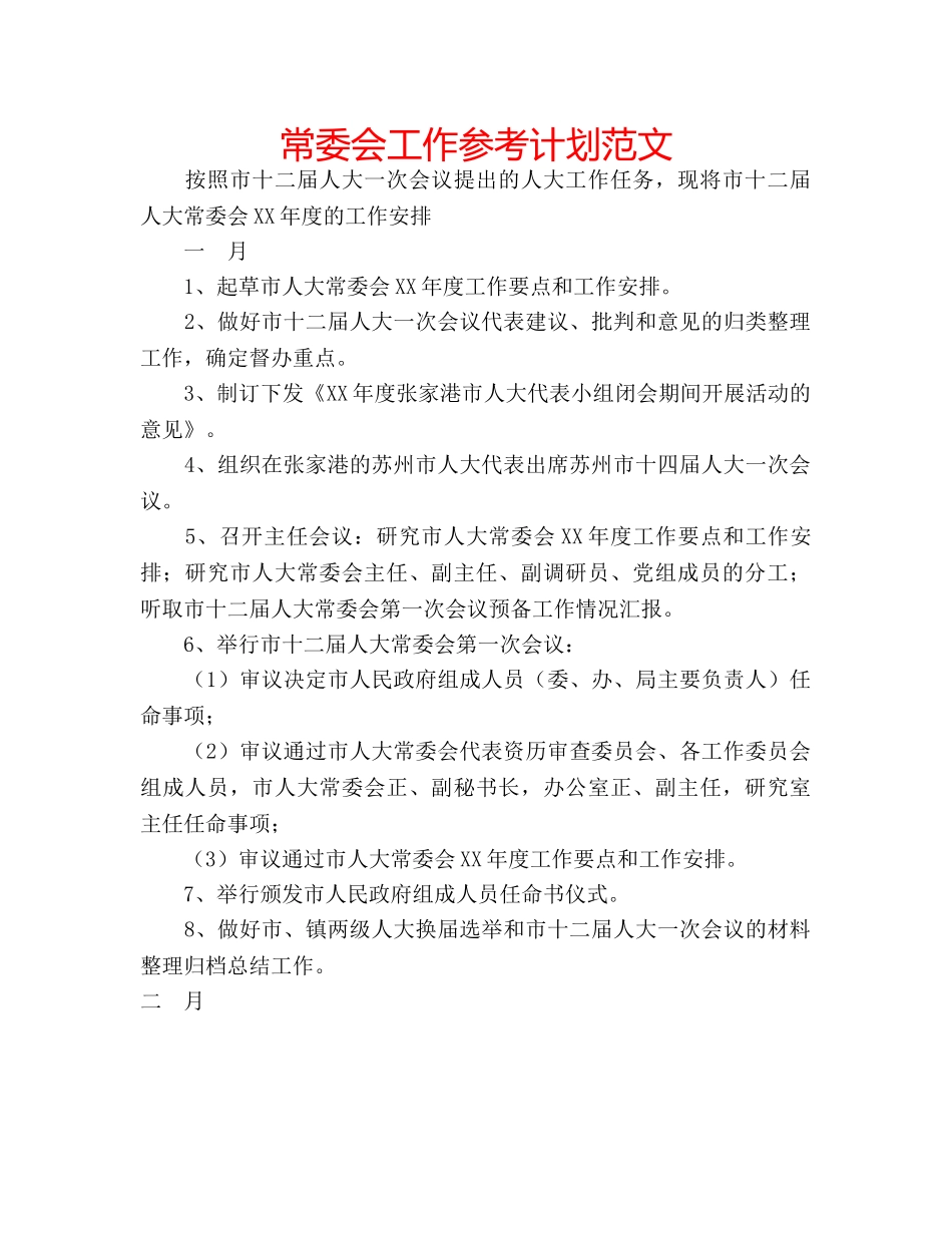 常委会工作参考计划范文 _第1页