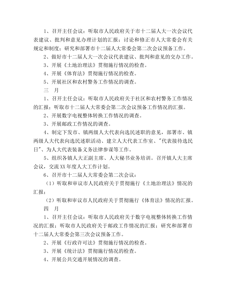 常委会工作参考计划范文 _第2页