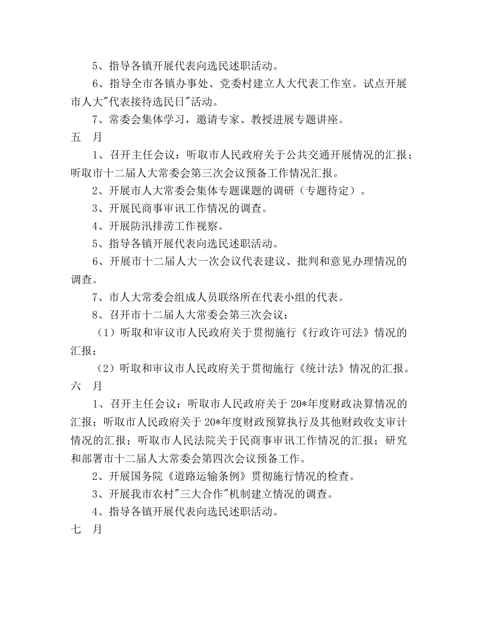 常委会工作参考计划范文 _第3页