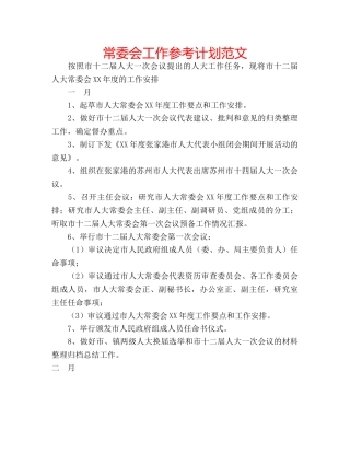 常委会工作参考计划范文 