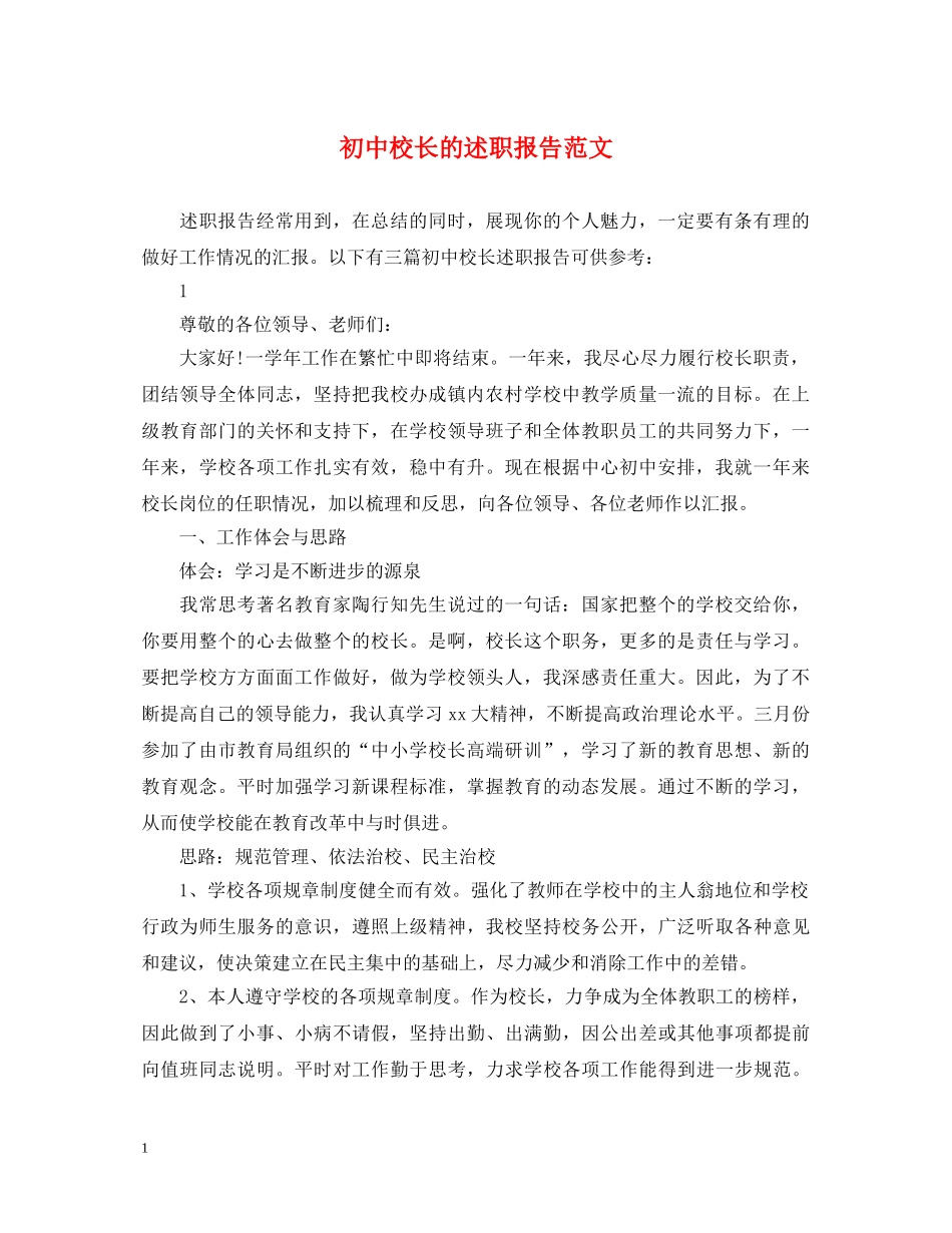 初中校长的述职报告范文 _第1页