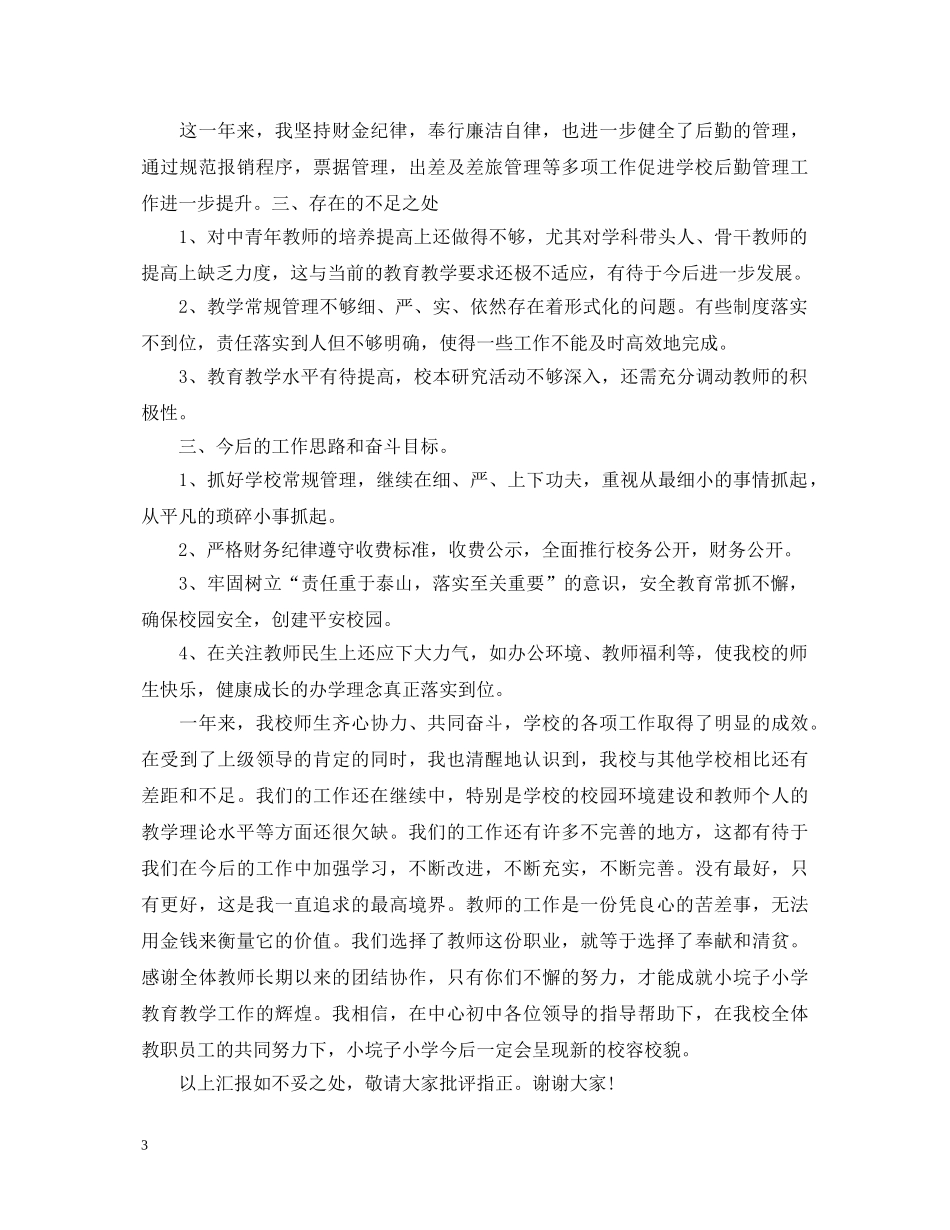 初中校长的述职报告范文 _第3页