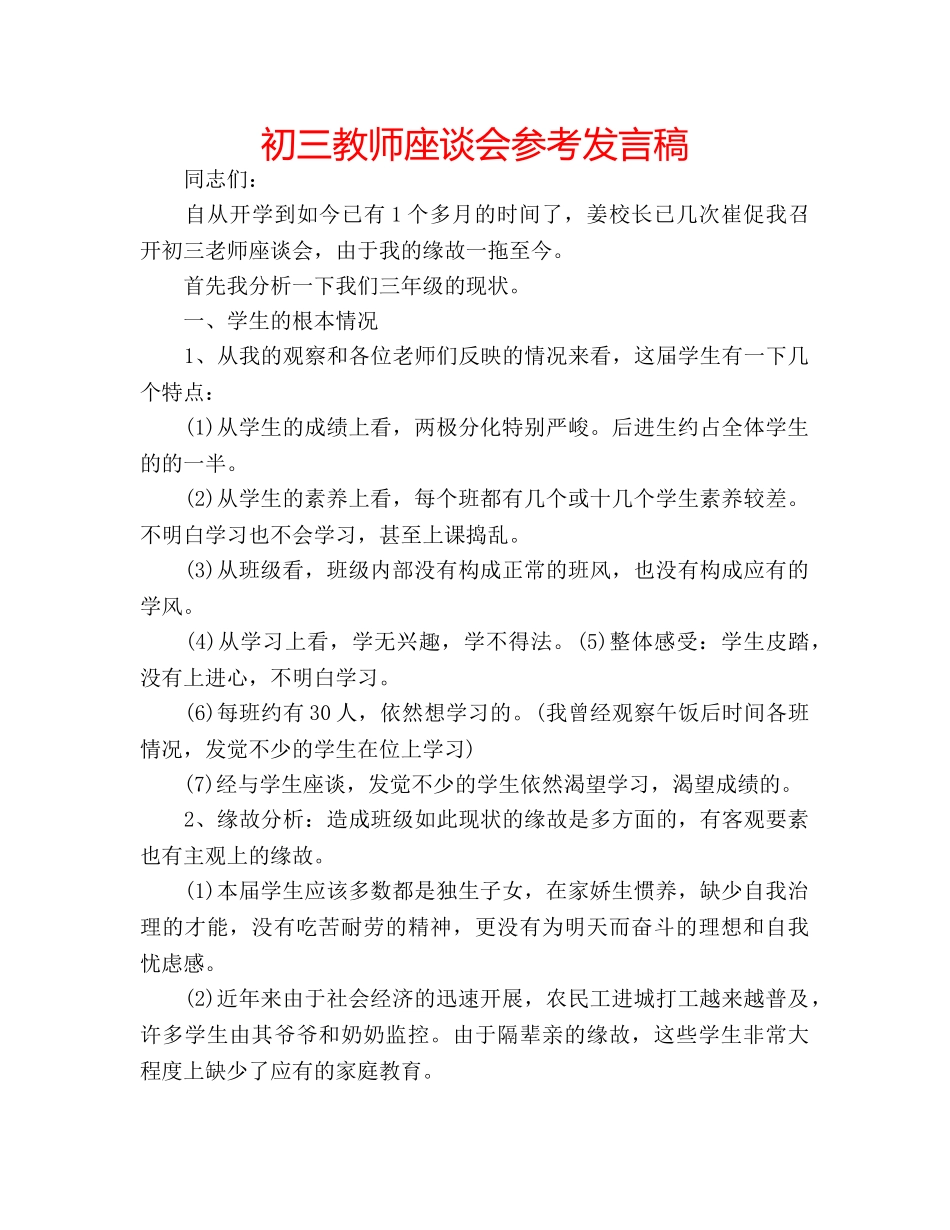 初三教师座谈会参考发言稿 _第1页