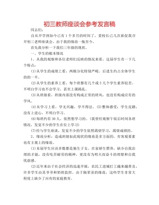 初三教师座谈会参考发言稿 