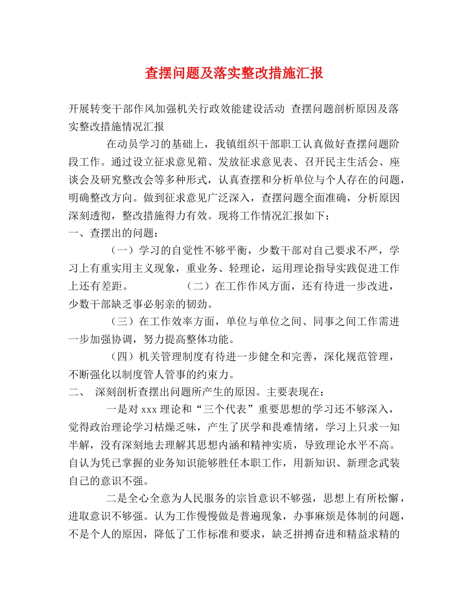 查摆问题及落实整改措施汇报 _第1页