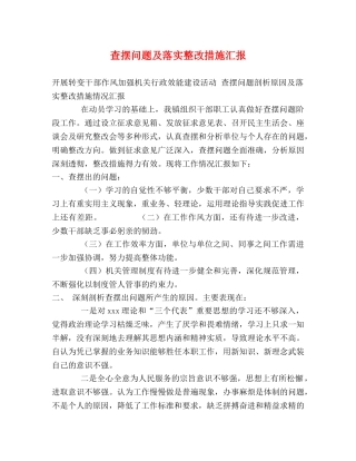 查摆问题及落实整改措施汇报 