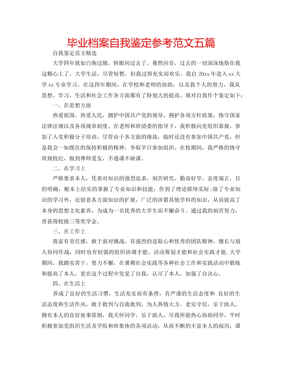 毕业档案自我鉴定参考范文五篇 _第1页