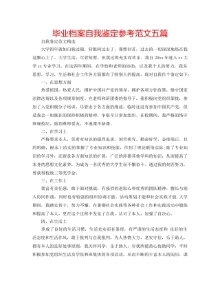 毕业档案自我鉴定参考范文五篇 