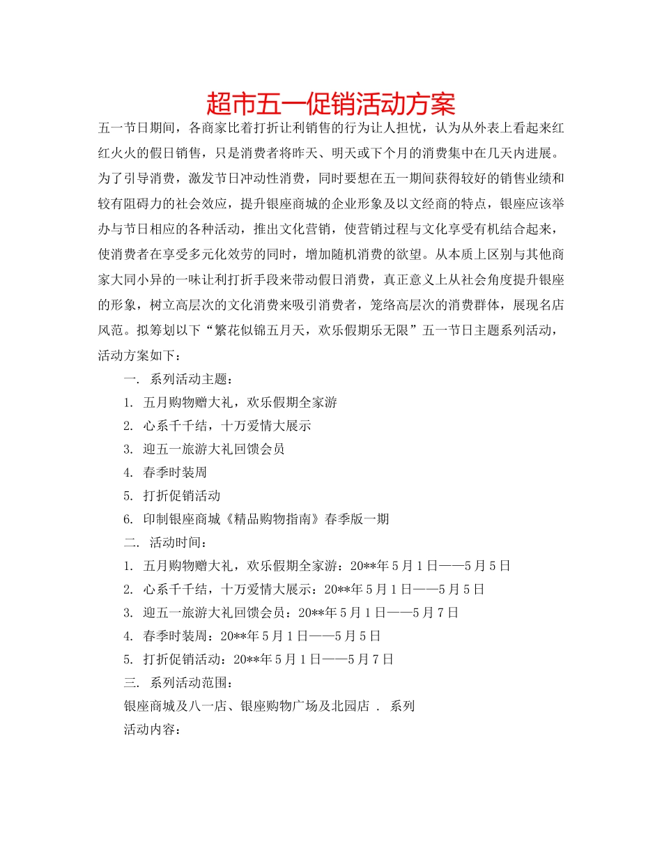 超市五一促销活动方案 _第1页