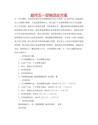 超市五一促销活动方案 