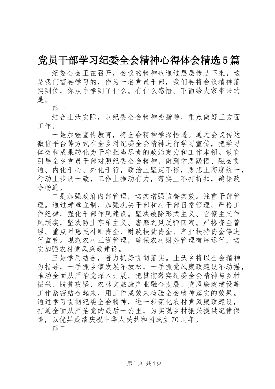 党员干部学习纪委全会精神心得体会精选5篇_第1页