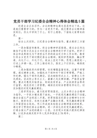 党员干部学习纪委全会精神心得体会精选5篇