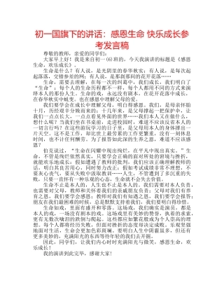 初一国旗下的讲话：感恩生命 快乐成长参考发言稿 