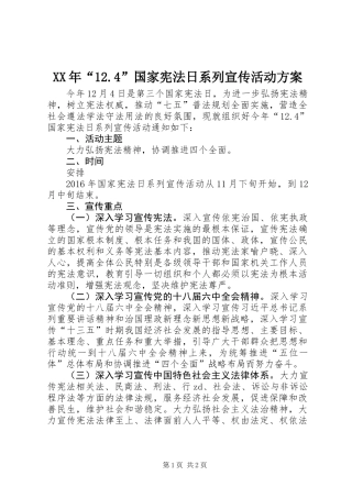XX年“12.4”国家宪法日系列宣传活动方案