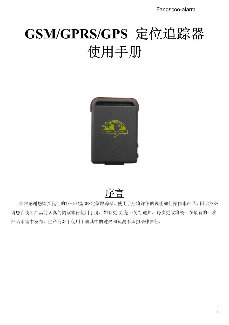 最新版手持GPS定位器中文说明书_第1页