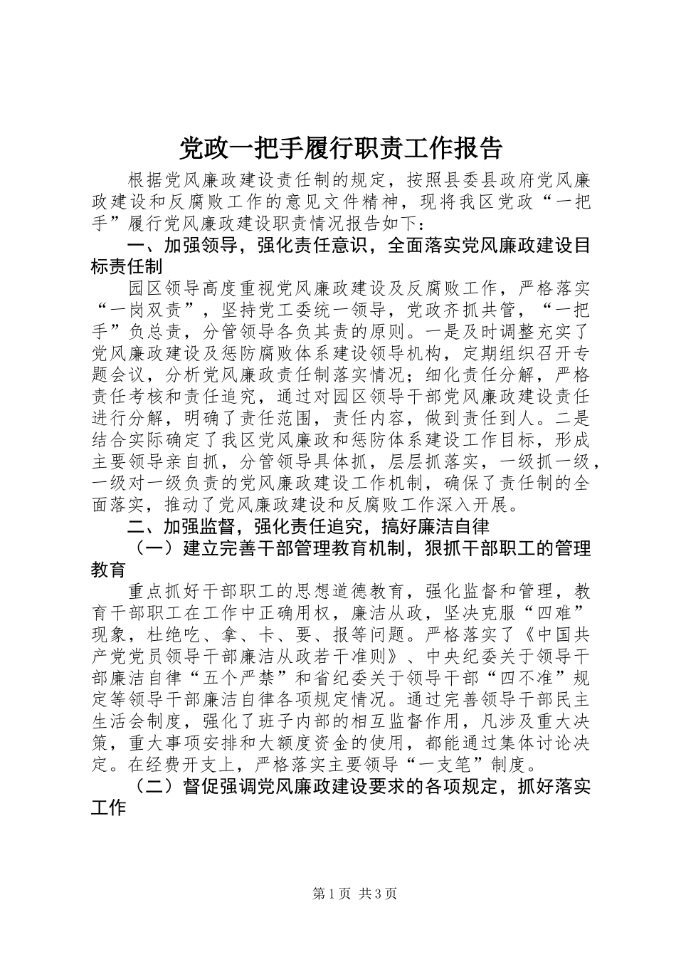 党政一把手履行职责工作报告_第1页