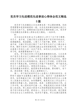 党员学习先进模范先进事迹心得体会范文精选5篇