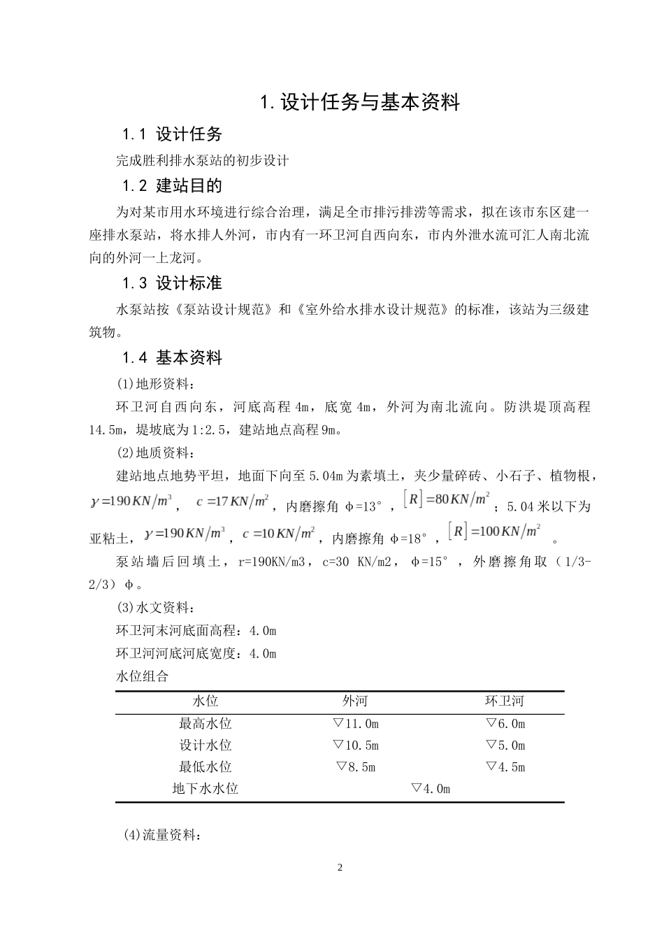 水泵站初步设计_第2页