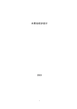 水泵站初步设计