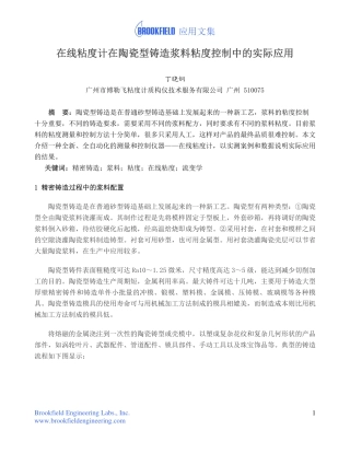 在线粘度计在陶瓷型铸造浆料粘度控制的实际应用