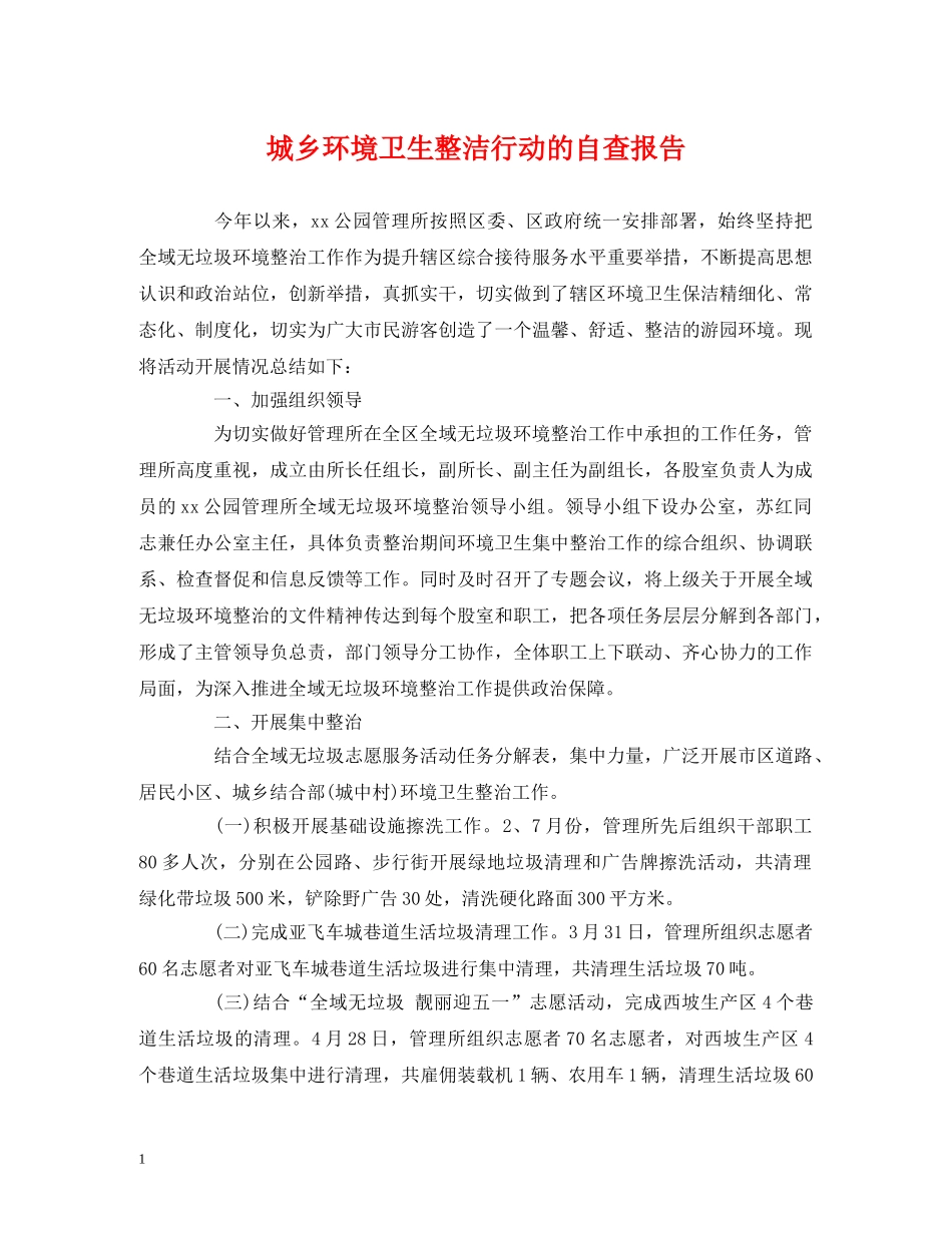 城乡环境卫生整洁行动的自查报告 _第1页