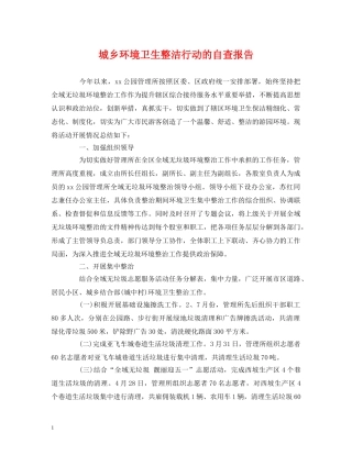 城乡环境卫生整洁行动的自查报告 