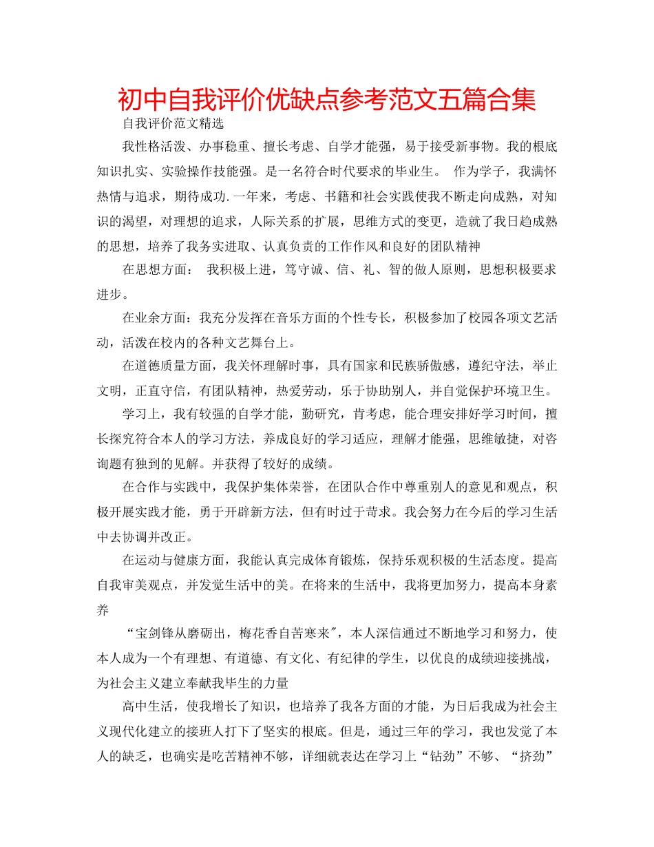 初中自我评价优缺点参考范文五篇合集 _第1页