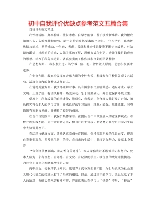 初中自我评价优缺点参考范文五篇合集 