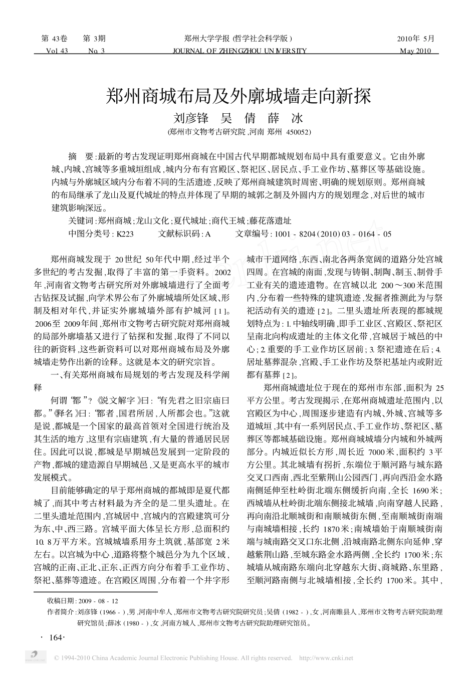 郑州商城布局及外廓城墙走向新探_第1页