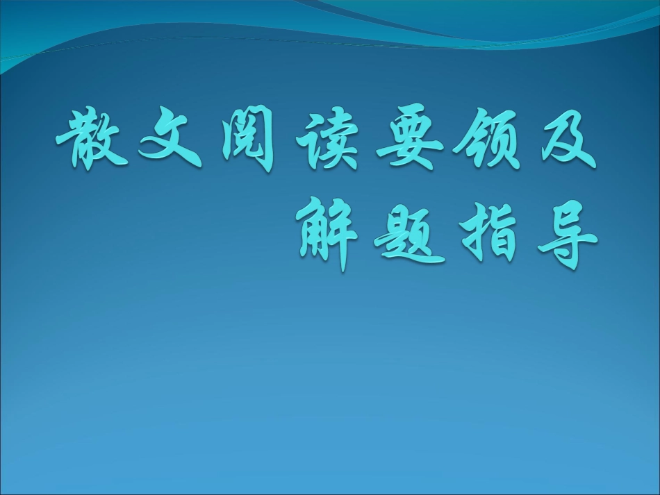 散文阅读要领及解题指导(供参考)_第2页