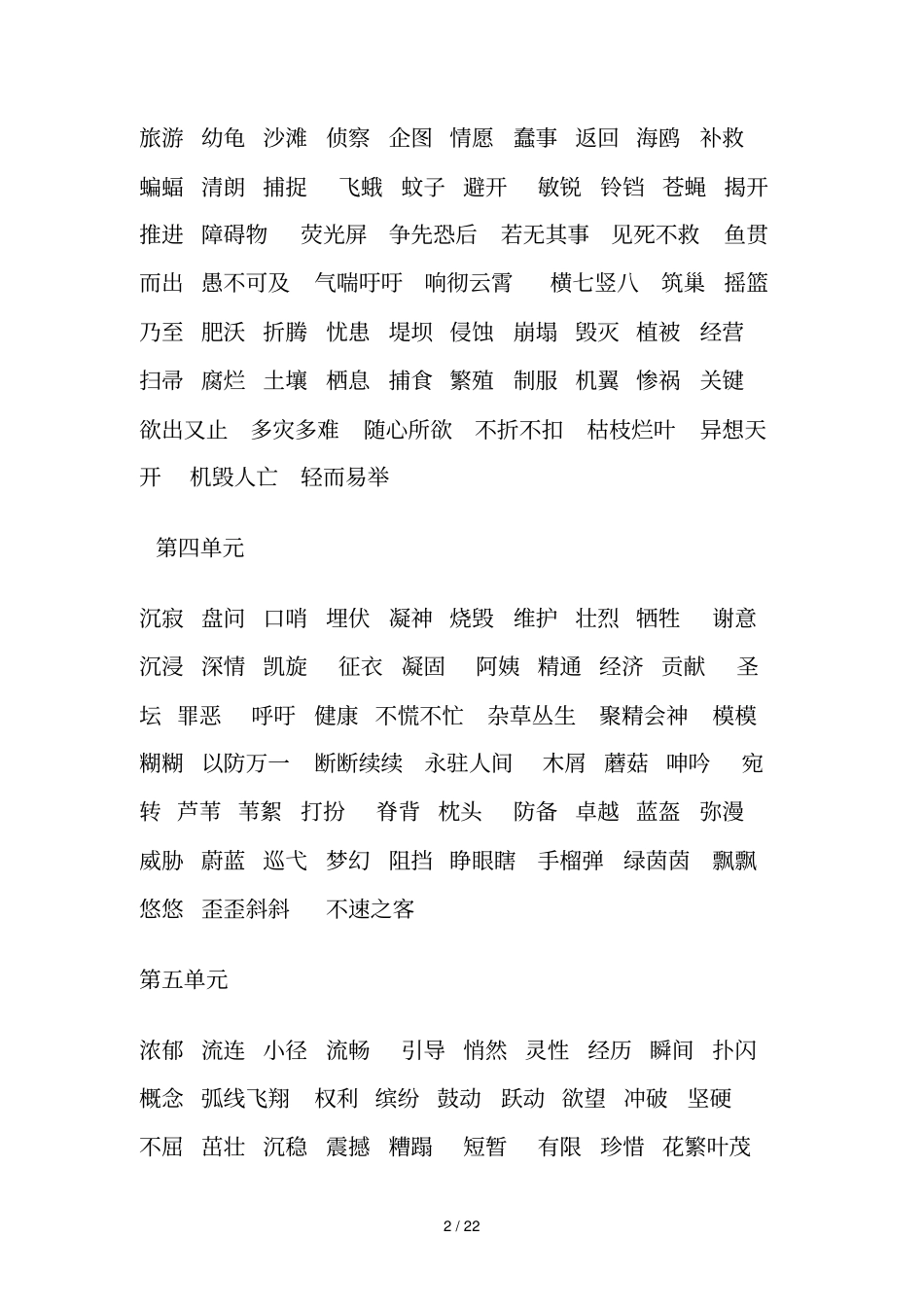 人教新版小学语文词语盘点_第2页