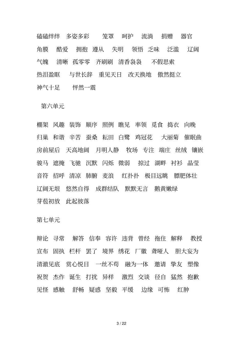 人教新版小学语文词语盘点_第3页