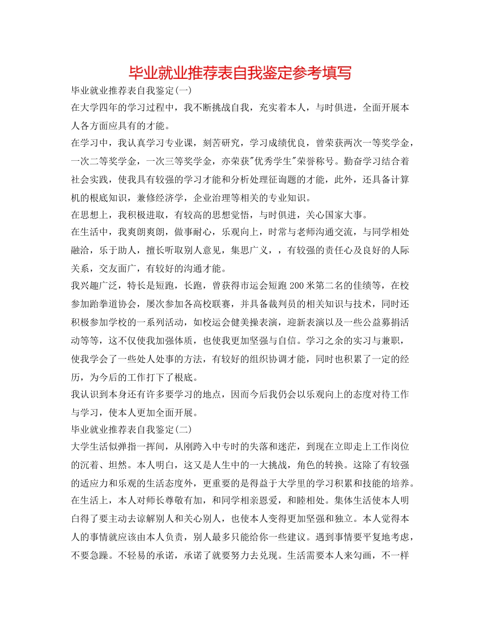 毕业就业推荐表自我鉴定参考填写 _第1页