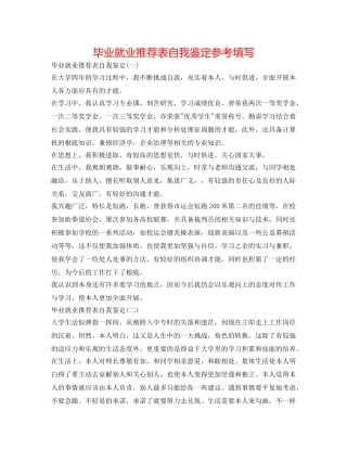 毕业就业推荐表自我鉴定参考填写 